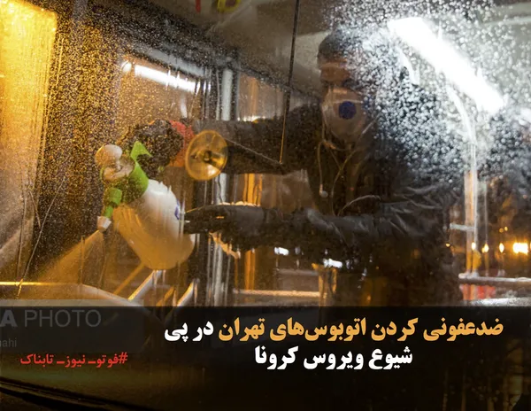 ضدعفونی کردن اتوبوس&zwnj;های تهران در پی شیوع ویروس کرونا
