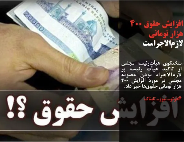 سخنگوی هیأت&zwnj;رئیسه مجلس از تاکید هیأت رئیسه بر لازم&zwnj;الاجراء بودن مصوبه مجلس در مورد افزایش ۴۰۰ هزار تومانی حقوق&zwnj;ها خبر داد.

