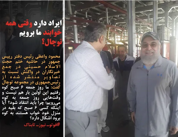 محمود واعظی رئیس دفتر رییس جمهور در حاشیه ختم حجت الاسلام حسینی در جمع خبرنگاران در واکنش نسبت به تصاویر منتشر شده از رئیس&zwnj;جمهوری در مجموعه توچال گفت: ما روز جمعه ٦ صبح کوه رفتیم این اولین بار هم نیست و وقت&zwnj;هایی روز جمعه به کوه می&zwnj;رویم؛ چرا باید انتقاد شود؟ آیا اینکه کسی ٦ صبح که بقیه در منزل خود خواب هستند به کوه برود اشکال دارد؟
