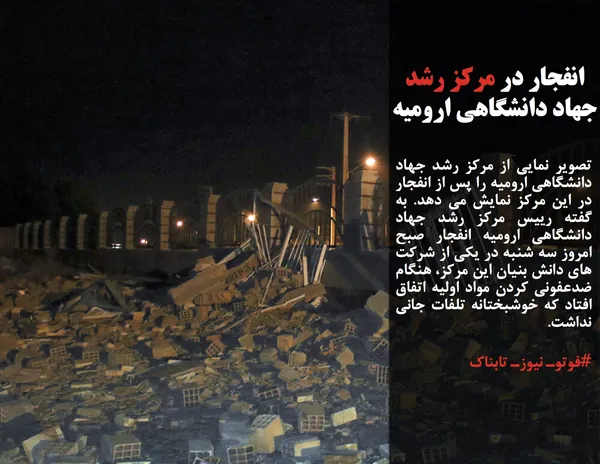 تصویر نمایی از مرکز رشد جهاد دانشگاهی ارومیه را پس از انفجار در این مرکز نمایش می دهد. به گفته رییس مرکز رشد جهاد دانشگاهی ارومیه انفجار صبح امروز سه شنبه در یکی از شرکت های دانش بنیان این مرکز، هنگام ضدعفونی کردن مواد اولیه اتفاق افتاد که خوشبختانه تلفات جانی نداشت.
