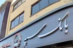 پاسخ دیرهنگام بانک سپه به «تابناک»؛ جوابیه هم هک شد؟!