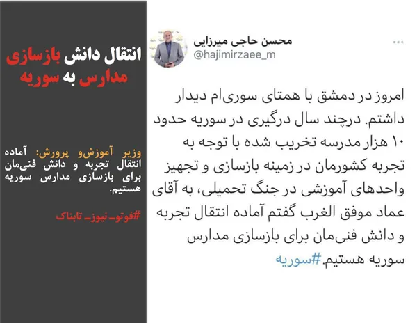 وزیر آموزش&zwnj;و پرورش: آماده انتقال تجربه و دانش فنی&zwnj;مان برای بازسازی مدارس سوریه هستیم.

