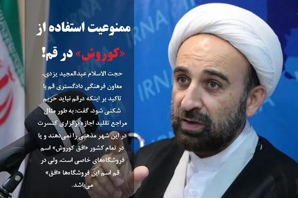 حجت الاسلام عبدالمجید یزدی، معاون فرهنگی دادگستری قم با تاکید بر اینکه درقم نباید حریم شکنی شود، گفت: به طور مثال مراجع تقلید اجازه برگزاری کنسرت در این شهر مذهبی را نمی&zwnj;دهند و یا در تمام کشور &laquo;افق کوروش&raquo; اسم فروشگاه&zwnj;های خاصی است، ولی در قم اسم این فروشگاه&zwnj;ها &laquo;افق&raquo; می&zwnj;باشد.