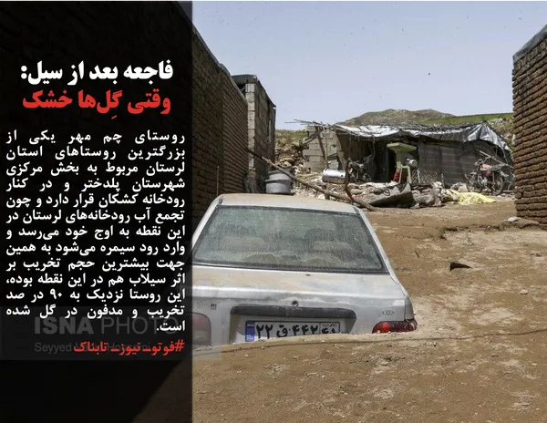 روستای چم مهر یکی از بزرگترین روستاهای استان لرستان مربوط به بخش مرکزی شهرستان پلدختر و در کنار رودخانه کشکان قرار دارد و چون تجمع آب رودخانه&zwnj;های لرستان در این نقطه به اوج خود می&zwnj;رسد و وارد رود سیمره می&zwnj;شود به همین جهت بیشترین حجم تخریب بر اثر سیلاب هم در این نقطه بوده، این روستا نزدیک به ۹۰ در صد تخریب و مدفون در گل شده است.
