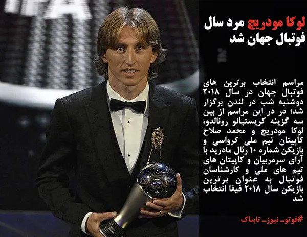 مراسم انتخاب برترین های فوتبال جهان در سال ۲۰۱۸ دوشنبه شب در لندن برگزار شد؛ در در این مراسم از بین سه گزینه کریستیانو رونالدو، لوکا مودریچ و محمد صلاح کاپیتان تیم ملی کرواسی و بازیکن شماره ۱۰ رئال مادرید با آرای سرمربیان و کاپیتان های تیم های ملی و کارشناسان فوتبال به عنوان برترین بازیکن سال ۲۰۱۸ فیفا انتخاب شد 
