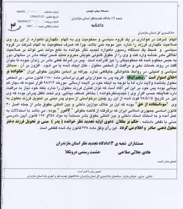 رای دادگاه نخستین  مبنی بر تحویل فرزند دختر ۲۴ ساله  دچار معلولیت  شدید ذهنی همراه با تشنج و عارضه جنون به پدر  و اما  نقض دادنامه توسط دادگاه تجدیدنظر استان مازندران به استناد  اسناد داخلی و بین المللی حقوق بشر از جمله کنوانسیون حقوق افراد دارای معلولیت ۲۰۰۶ و تفسیر عام ( General Comment) کمیته حقوق افراد دارای معلولیت  ،  در نتیجه حکم بر بطلان دعوی اولیه تجدیدنظرخوانده ( پدر )  با تاکید بر عالی ترین منافع فرزند معلول و عدم سو استفاده از حق از سوی پدر  ،ضمن اینکه عضویت در گروه سیاسی خاص  نمی تواند خدشه بر صلاحیت اخلاقی مادر در سرپرستی فرزند مشترک داشته باشد