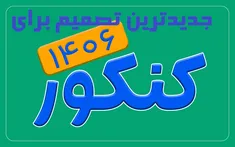 جزئیات تغییرات جدید برای کنکور ۱۴۰۶