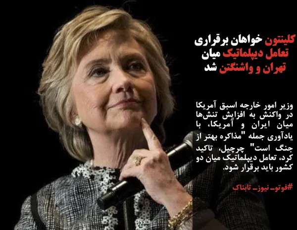 وزیر امور خارجه اسبق آمریکا در واکنش به افزایش تنش&zwnj;ها میان ایران و آمریکا، با یادآوری جمله "مذاکره بهتر از جنگ است" چرچیل، تاکید کرد، تعامل دیپلماتیک میان دو کشور باید برقرار شود.
