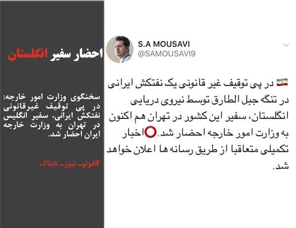سخنگوی وزارت امور خارجه: در پی توقیف غیرقانونی نفتکش ایرانی، سفیر انگلیس در تهران به وزارت خارجه ایران احضار شد.
