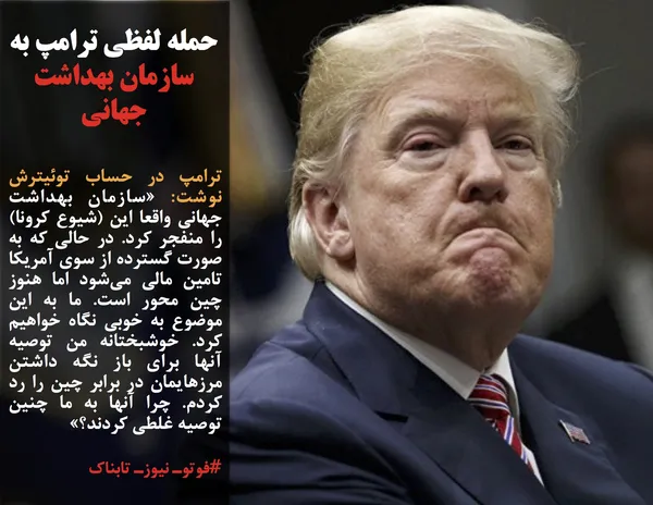 ترامپ در حساب توئیترش نوشت: &laquo;سازمان بهداشت جهانی واقعا این (شیوع کرونا) را منفجر کرد. در حالی که به صورت گسترده از سوی آمریکا تامین مالی می&zwnj;شود اما هنوز چین محور است. ما به این موضوع به خوبی نگاه خواهیم کرد. خوشبختانه من توصیه آنها برای باز نگه داشتن مرزهایمان در برابر چین را رد کردم. چرا آنها به ما چنین توصیه غلطی کردند؟&raquo;
