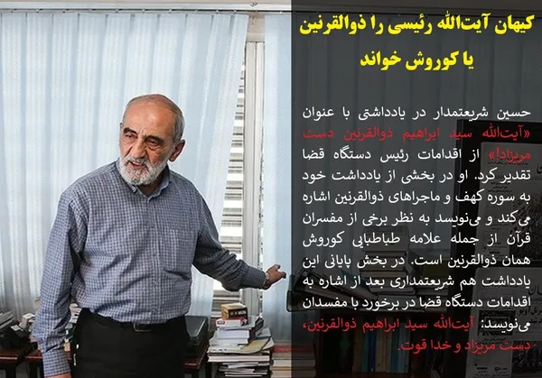حسین شریعتمدار در یادداشتی با عنوان &laquo;آیت&zwnj;الله سید ابراهیم ذوالقرنین دست مریزاد!&raquo; از اقدامات رئیس دستگاه قضا تقدیر کرد. او در بخشی از یادداشت خود به سوره کهف و ماجراهای ذوالقرنین اشاره می&zwnj;کند و می&zwnj;نویسد به نظر برخی از مفسران قرآن از جمله علامه طباطبایی کوروش همان ذوالقرنین است. در بخش پایانی این یادداشت هم شریعتمداری بعد از اشاره به اقدامات دستگاه قضا در برخورد با مفسدان می&zwnj;نویسد: &zwnj; آیت&zwnj;الله سید ابراهیم ذوالقرنین، دست مریزاد و خدا قوت. 