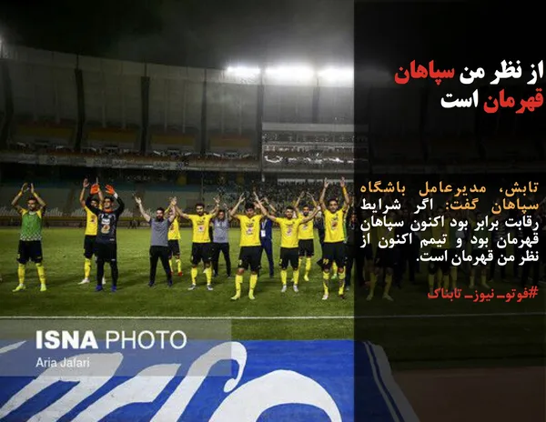 تابش، مدیرعامل باشگاه سپاهان گفت: اگر شرایط رقابت برابر بود اکنون سپاهان قهرمان بود و تیمم اکنون از نظر من قهرمان است.
