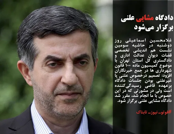 غلامحسین اسماعیلی روز دوشنبه در حاشیه سومین نشست هم اندیشی تخصصی قضات دیوان عدالت اداری و دادگستری کل استان تهران با موضوع کمیسیون ماده ١٠٠ قانون شهرداری ها در جمع خبرنگاران افزود: تصمیم درخصوص علنی یا غیرعلنی بودن جلسات دادگاه برعهده قاضی رسیدگی&zwnj;کننده است ولی در مشورتی که در این خصوص با ما انجام شد، مقرر شد دادگاه مشایی علنی برگزار شود.
