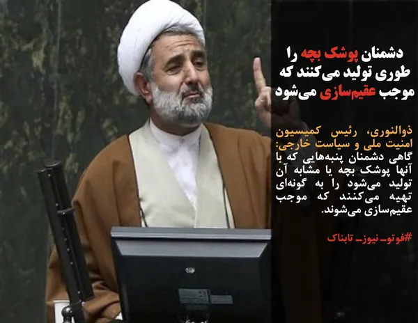 ذوالنوری، رئیس کمیسیون امنیت ملی و سیاست خارجی: گاهی دشمنان پنبه&zwnj;هایی که با آنها پوشک بچه یا مشابه آن تولید می&zwnj;شود را به گونه&zwnj;ای تهیه می&zwnj;کنند که موجب عقیم&zwnj;سازی می&zwnj;شوند.
