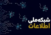 شبکه ملی اطلاعات به پیشرفت ۵۹ درصدی رسید