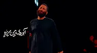 نماهنگ جیب المای لسکینه ؛ محمدحسین حدادیان