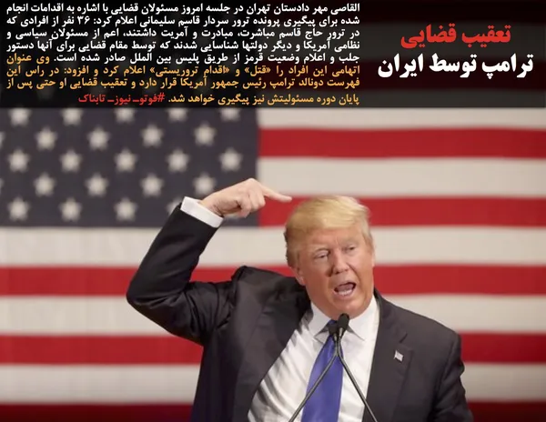 القاصی مهر دادستان تهران در جلسه امروز مسئولان قضایی با اشاره به اقدامات انجام شده برای پیگیری پرونده ترور سردار قاسم سلیمانی اعلام کرد: ۳۶ نفر از افرادی که در ترور حاج قاسم مباشرت، مبادرت و آمریت داشتند، اعم از مسئولان سیاسی و نظامی آمریکا و دیگر دولتها شناسایی شدند که توسط مقام قضایی برای آنها دستور جلب و اعلام وضعیت قرمز از طریق پلیس بین الملل صادر شده است. وی عنوان اتهامی این افراد را &laquo;قتل&raquo; و &laquo;اقدام تروریستی&raquo; اعلام کرد و افزود: در راس این فهرست دونالد ترامپ رئیس جمهور آمریکا قرار دارد و تعقیب قضایی او حتی پس از پایان دوره مسئولیتش نیز پیگیری خواهد شد. #فوتوـ نیوزـ تابناک
