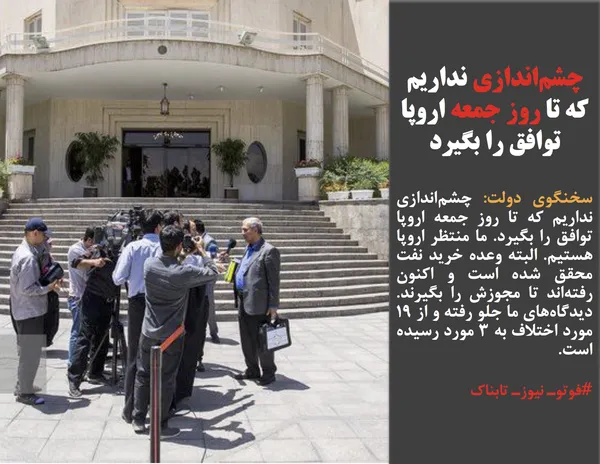 سخنگوی دولت: چشم&zwnj;اندازی نداریم که تا روز جمعه اروپا توافق را بگیرد. ما منتظر اروپا هستیم. البته وعده خرید نفت محقق شده است و اکنون رفته&zwnj;اند تا مجوزش را بگیرند. دیدگاه&zwnj;های ما جلو رفته و از ۱۹ مورد اختلاف به ۳ مورد رسیده است.
