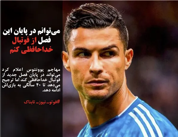 مهاجم یوونتوس اعلام کرد می&zwnj;تواند در پایان فصل جدید از فوتبال خداحافظی کند اما ترجیح می&zwnj;دهد تا ۴۰ سالگی به بازی&zwnj;اش ادامه دهد. 

