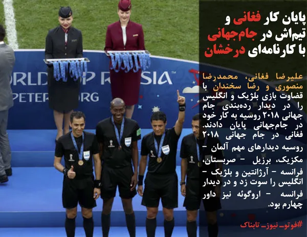 علیرضا فغانی، محمدرضا منصوری و رضا سخندان با قضاوت بازی بلژیک و انگلیس را در دیدار رده&zwnj;بندی جام جهانی ۲۰۱۸ روسیه به کار خود در جام&zwnj;جهانی پایان دادند. فغانی در جام جهانی ۲۰۱۸ روسیه دیدارهای مهم آلمان &ndash; مکزیک، برزیل &ndash; صربستان، فرانسه &ndash; آرژانتین و بلژیک &ndash; انگلیس را سوت زد و در دیدار فرانسه &ndash; اروگوئه نیز داور چهارم بود.
