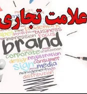 آشنایی با شرایط ابطال ثبت علامت تجاری