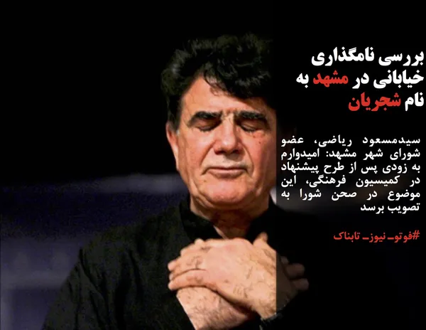 سیدمسعود ریاضی، عضو شورای شهر مشهد: امیدوارم به زودی پس از طرح پیشنهاد در کمیسیون فرهنگی، این موضوع در صحن شورا به تصویب برسد
