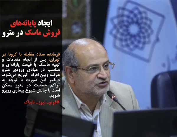 فرمانده ستاد مقابله با کرونا در تهران: پس از انجام مقدمات و تهیه ماسک&zwnj; با قیمت یارانه&zwnj;ای و مناسب در مبادی ورودی مترو عرضه وبین افراد  توزیع می&zwnj;شود، درغیر این صورت با توجه به تراکم جمعیت در مترو ممکن است با چالش شیوع بیماری روبرو شویم.
