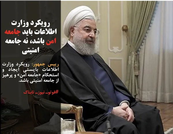 رییس جمهور: رویکرد وزارت اطلاعات بایستی ایجاد و استحکام &laquo;جامعه امن&raquo; و پرهیز از جامعه امنیتی باشد.
