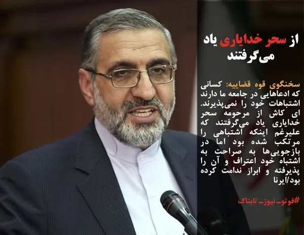 سخنگوی قوه قضاییه: کسانی که ادعاهایی در جامعه ما دارند اشتباهات خود را نمی&zwnj;پذیرند. ای کاش از مرحومه سحر خدایاری یاد می&zwnj;گرفتند که علیرغم اینکه اشتباهی را مرتکب شده بود اما در بازجویی&zwnj;ها به صراحت به اشتباه خود اعتراف و آن را پذیرفته و ابراز ندامت کرده بود/ایرنا
