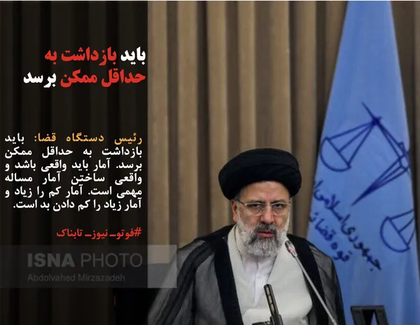رئیس دستگاه قضا: باید بازداشت به حداقل ممکن برسد. آمار باید واقعی باشد و واقعی ساختن آمار مساله مهمی است. آمار کم را زیاد و آمار زیاد را کم دادن بد است.
