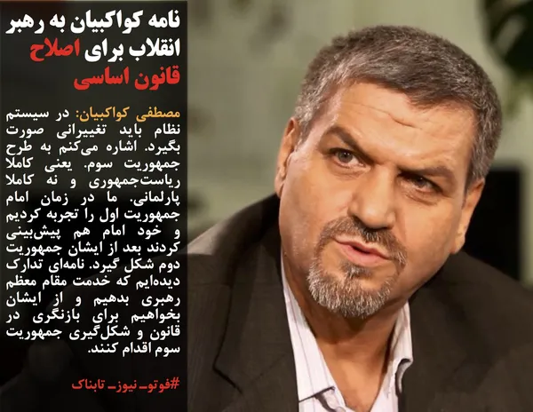 مصطفی کواکبیان: در سیستم نظام باید تغییرانی صورت بگیرد. اشاره می&zwnj;کنم به طرح جمهوریت سوم. یعنی کاملا ریاست&zwnj;جمهوری و نه کاملا پارلمانی. ما در زمان امام جمهوریت اول را تجربه کردیم و خود امام هم پیش&zwnj;بینی کردند بعد از ایشان جمهوریت دوم شکل گیرد. نامه&zwnj;ای تدارک دیده&zwnj;ایم که خدمت مقام معظم رهبری بدهیم و از ایشان بخواهیم برای بازنگری در قانون و شکل&zwnj;گیری جمهوریت سوم اقدام کنند.
