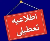 ادارات این استان هم چهارشنبه تعطیل شد
