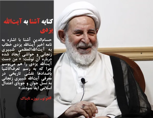 حسام&zwnj;الدین آشنا با اشاره به نامه اخیر آیت&zwnj;الله یزدی خطاب به آیت&zwnj;الله&zwnj;العظمی شبیری زنجانی و حواشی ایجاد شده درباره آن نوشت: &laquo; من دست آیت&zwnj;الله یزدی را هم می&zwnj;بوسم چرا که به رسم تعرف&zwnj;الاشیا باضدادها نقشی تاریخی در معرفی آیت&zwnj;الله شبیری زنجانی به نسل جوان و جویای اعتدال اسلامی ایفا نمودند.&raquo;
