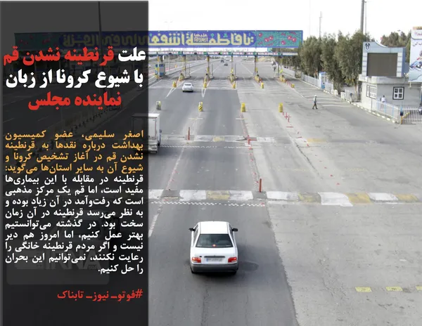 اصغر سلیمی، عضو کمیسیون بهداشت درباره نقد&zwnj;ها به قرنطینه نشدن قم در آغاز تشخیص کرونا و شیوع آن به سایر استان&zwnj;ها می&zwnj;گوید: قرنطینه در مقابله با این بیماری&zwnj;ها مفید است، اما قم یک مرکز مذهبی است که رفت&zwnj;وآمد در آن زیاد بوده و به نظر می&zwnj;رسد قرنطینه در آن زمان سخت بود. در گذشته می&zwnj;توانستیم بهتر عمل کنیم، اما امروز هم دیر نیست و اگر مردم قرنطینه خانگی را رعایت نکنند، نمی&zwnj;توانیم این بحران را حل کنیم.
