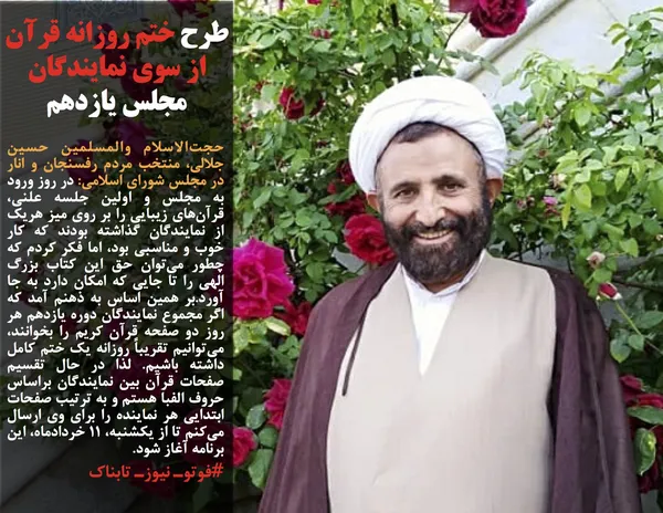 حجت&zwnj;الاسلام والمسلمین حسین جلالی، منتخب مردم رفسنجان و انار در مجلس شورای اسلامی: در روز ورود به مجلس و اولین جلسه علنی، قرآن&zwnj;های زیبایی را بر روی میز هریک از نمایندگان گذاشته بودند که کار خوب و مناسبی بود، اما فکر کردم که چطور می&zwnj;&zwnj;توان حق این کتاب بزرگ الهی را تا جایی که امکان دارد به جا آورد.بر همین اساس به ذهنم آمد که اگر مجموع نمایندگان دوره یازدهم هر روز دو صفحه قرآن کریم را بخوانند، می&zwnj;توانیم تقریباً روزانه یک ختم کامل داشته باشیم. لذا در حال تقسیم صفحات قرآن بین نمایندگان براساس حروف الفبا هستم و به ترتیب صفحات ابتدایی هر نماینده را برای وی ارسال می&zwnj;کنم تا از یکشنبه، ۱۱ خرداد&zwnj;ماه، این برنامه آغاز شود.
