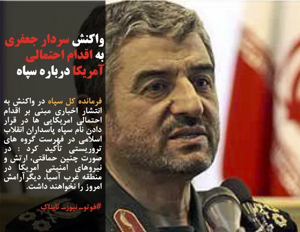 فرمانده کل سپاه در واکنش به انتشار اخباری مبنی بر اقدام احتمالی امریکایی ها در قرار دادن نام سپاه پاسداران انقلاب اسلامی در فهرست گروه های تروریستی تأکید کرد : در صورت چنین حماقتی، ارتش و نیروهای امنیتی امریکا در منطقه غرب آسیا، دیگرآرامش امروز را نخواهند داشت.
