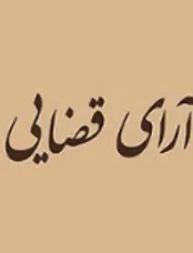 آشنایی با انواع اجرای موقت آرای قضایی