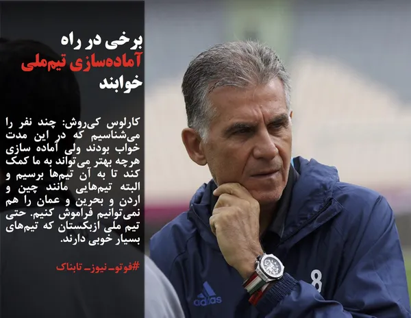 کارلوس کی&zwnj;روش: چند نفر را می&zwnj;شناسیم که در این مدت خواب بودند ولی آماده سازی هرچه بهتر می&zwnj;تواند به ما کمک کند تا به آن تیم&zwnj;ها برسیم و البته تیم&zwnj;هایی مانند چین و اردن و بحرین و عمان را هم نمی&zwnj;توانیم فراموش کنیم. حتی تیم ملی ازبکستان که تیم&zwnj;های بسیار خوبی دارند.
