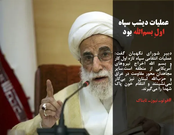دبیر شورای نگهبان گفت: عملیات انتقامی سپاه تازه اول کار و بسم الله اخراج نیروهای آمریکایی از منطقه است.سایر مجاهدان محور مقاومت در عراق و حزب&zwnj;الله لبنان نیز بی&zwnj;کار نمی&zwnj;نشینند و انتقام خون پاک شهدا را می&zwnj;گیرند. 

#فوتوـ نیوزـ تابناک
