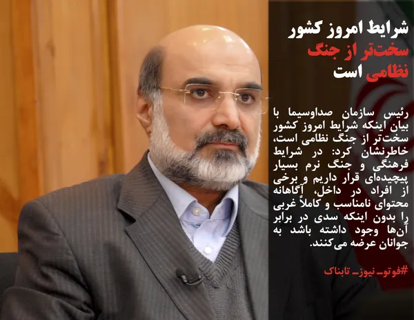 رئیس سازمان صداوسیما با بیان اینکه شرایط امروز کشور سخت&zwnj;تر از جنگ نظامی است، خاطرنشان کرد: در شرایط فرهنگی و جنگ نرم بسیار پیچیده&zwnj;ای قرار داریم و برخی از افراد در داخل، آگاهانه محتوای نامناسب و کاملاً غربی را بدون اینکه سدی در برابر آن&zwnj;ها وجود داشته باشد به جوانان عرضه می&zwnj;کنند.
