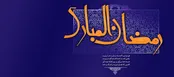 از  اذان مغرب در بین الحرمین تا سبحانک ربی عماد رامی