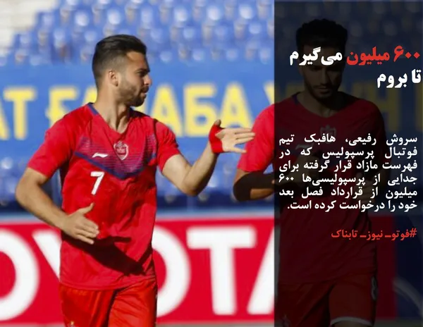 سروش رفیعی، هافبک تیم فوتبال پرسپولیس که در فهرست مازاد قرار گرفته برای جدایی از پرسپولیسی&zwnj;ها ۶۰۰ میلیون از قرارداد فصل بعد خود را درخواست کرده است.
