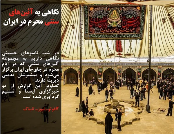 در شب تاسوعای حسینی نگاهی داریم به مجموعه آئین&zwnj;های سنتی که در ایام محرم در جای&zwnj;جای ایران برگزار می&zwnj;شود و بیشترشان قدمتی دیرینه دارند.
تصاویر این گزارش از دو خبرگزاری ایسنا و تسنیم گردآوری شده است.
