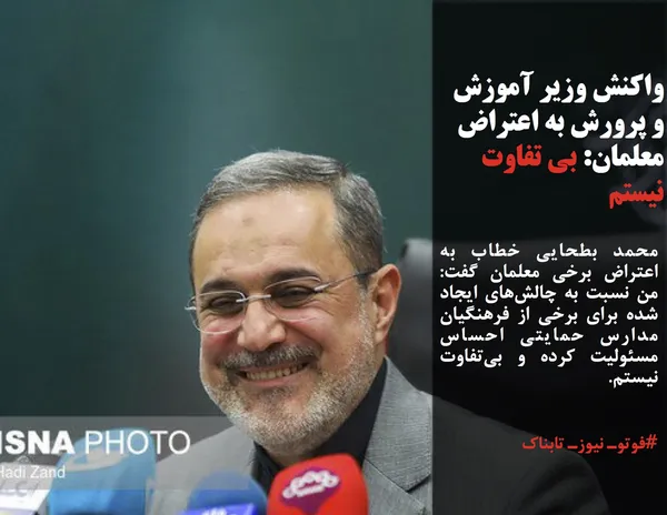 محمد بطحایی خطاب به اعتراض برخی معلمان گفت: من نسبت به چالش&zwnj;های ایجاد شده برای برخی از فرهنگیان مدارس حمایتی احساس مسئولیت کرده و بی&zwnj;تفاوت نیستم.
