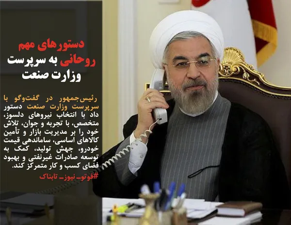  رئیس&zwnj;جمهور در گفت&zwnj;وگو با سرپرست وزارت صنعت دستور داد با انتخاب نیروهای دلسوز، متخصص، با تجربه و جوان، تلاش خود را بر مدیریت بازار و تأمین کالاهای اساسی، ساماندهی قیمت خودرو، جهش تولید، کمک به توسعه صادرات غیرنفتی و بهبود فضای کسب و کار متمرکز کند.
