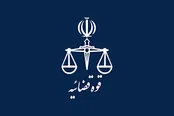 انتشار اسامی افرادی که اموال‌شان توقیف شد