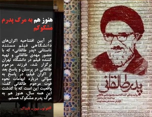 در آیین افتتاحیه اکران&zwnj;های دانشگاهی فیلم مستند داستانی &laquo;پدر طالقانی&raquo; که با حضور مهدی طالقانی و تهیه کننده فیلم در دانشگاه تهران برگزار شد، فرزند مرحوم طالقانی در پرسش و پاسخ بعد از اکران فیلم، در پاسخ به سؤالی درباره ابهامات نحوه فوت مرحوم طالقانی گفت: واقعیت این است که با گذشت این همه سال، هنوز هم به مرگ پدرم مشکوک هستم.
