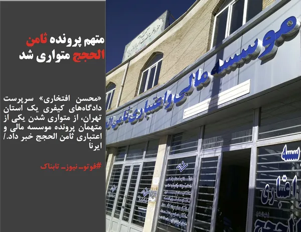 &laquo;محسن افتخاری&raquo; سرپرست دادگاه&zwnj;های کیفری یک استان تهران، از متواری شدن یکی از متهمان پرونده موسسه مالی و اعتباری ثامن الحجج خبر داد./ایرنا
