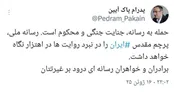 واکنش پدرام پاک‌آیین به حمله به صداوسیما
