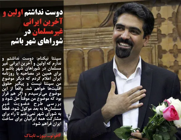 سپنتا نیکنام: دوست نداشتم و ندارم که اولین و آخرین ایرانی غیر مسلمان در شوراهای شهر باشم و برای همین در مصاحبه با روزنامه ایران اعلام کردم که دیگر موضوع من سپنتا نیست و پیگیر حقوق اقلیت&zwnj;ها خواهم شد. واقعاً از این موضوع می&zwnj;ترسیدم و اگر هم قرار بود که موضوع من موقتاً حل شود و بررسی طرح عضویت غیر مسلمان&zwnj;ها به بعد موکول شود، قطعاً به شورای شهر نمی&zwnj;رفتم تا راه برای مشارکت همه ایرانیان برای ساخت ایران فراهم شود.
